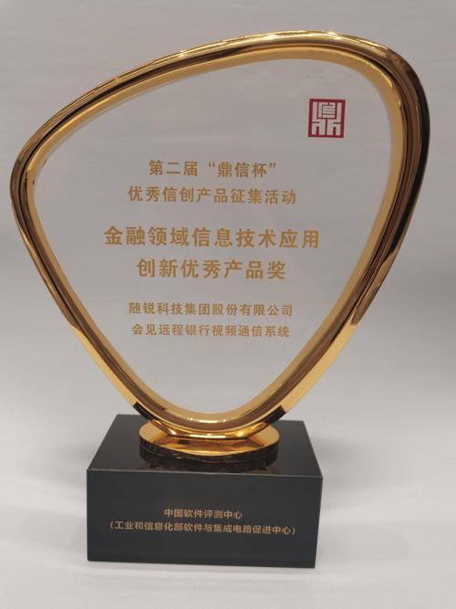 随锐科技荣获第二届鼎信杯金融领域信息技术应用创新优秀产品奖，深耕金融科技外包服务新赛道