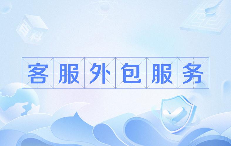 客服外包服务