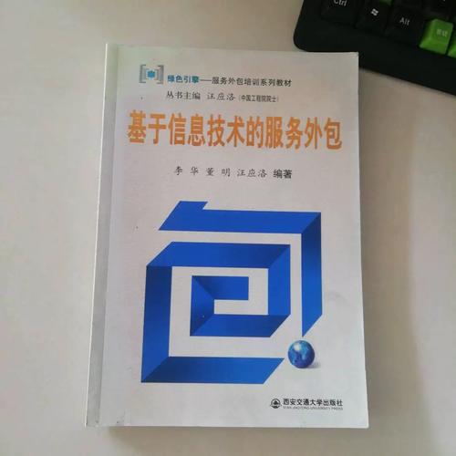 二手正版 基于信息技术的服务外包 李华 9787560530031