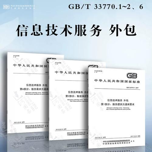 信息技术服务 外包gb/t 33770